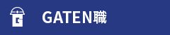 ガテン系求人ポータルサイト【ガテン職】掲載中!